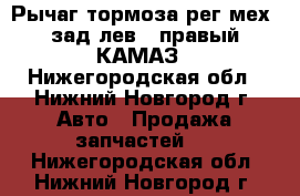 Рычаг тормоза рег.мех. зад.лев./ правый КАМАЗ - Нижегородская обл., Нижний Новгород г. Авто » Продажа запчастей   . Нижегородская обл.,Нижний Новгород г.